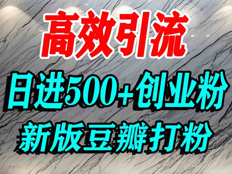豆瓣打精准创业粉，老平台有老平台优势，努力做日进500+流量不是问题-驿想项目网
