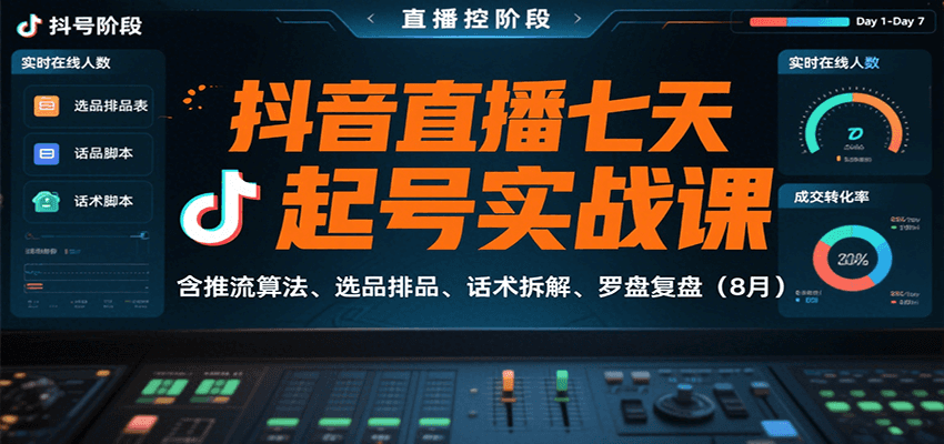 抖音直播七天起号实战课：含推流算法、选品排品、话术拆解、罗盘复盘（8月）-驿想项目网