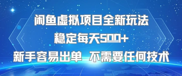 闲鱼虚拟项目全新玩法稳定每天5张+新手容易出单 不需要任何技术-驿想项目网