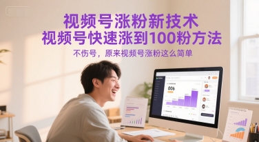 视频号涨粉新技术，视频号快速涨到100粉方法，不伤号，原来视频号涨粉这么简单-驿想项目网
