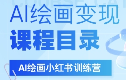 AI绘画小红书训练营，DeepSeek绘画+小红书自媒体变现全流程-驿想项目网