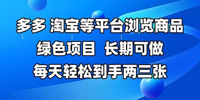 （14852期）拼多多、淘宝等多平台浏览商品，长期可做，每天轻松到手两三张，有手…-驿想项目网