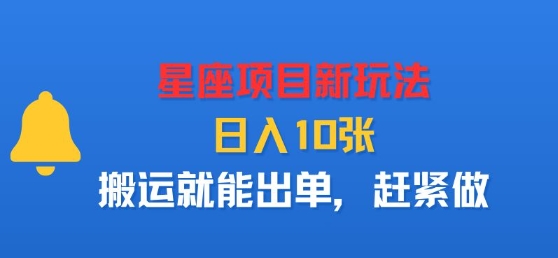 星座项目新玩法，日入多张，搬运就能出单，赶紧做-驿想项目网