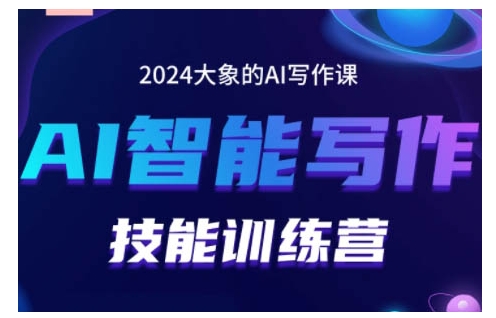 2024AI智能写作技能训练营，教你打造赚钱账号，投喂技巧，组合文章技巧，掌握流量密码-驿想项目网