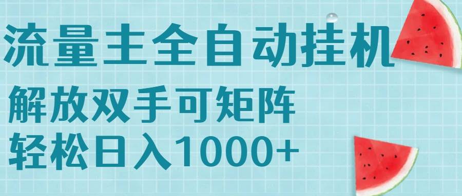 （15369期）流量主挂机每天几分钟日入1000+无脑操作，可矩阵并附有管道收益-驿想项目网