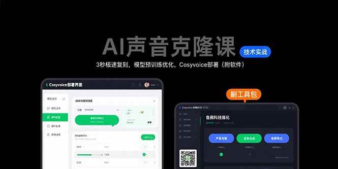 （15623期）AI声音克隆课：3秒极速复刻，模型预训练优化，Cosyvoice部署（附软件）-驿想项目网