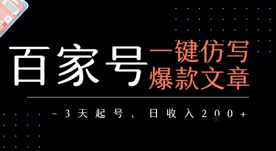 百家号一键仿写爆款文章，3天起号，日均收益2张-驿想项目网
