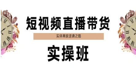 短视频直播带货实操班，实体商家逆袭之路-驿想项目网