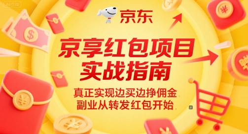 京享红包项目实战指南，真正实现边买边挣佣金，副业从转发红包开始-驿想项目网