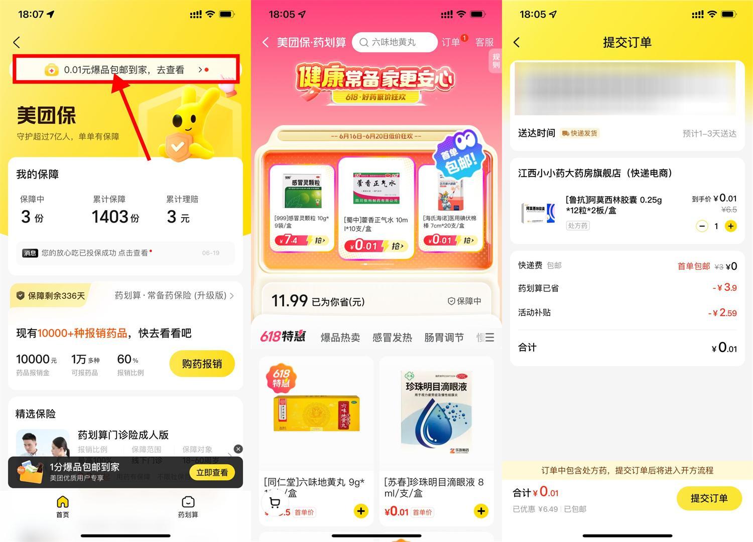 美团保0.01亓买医药用品包邮-驿想项目网