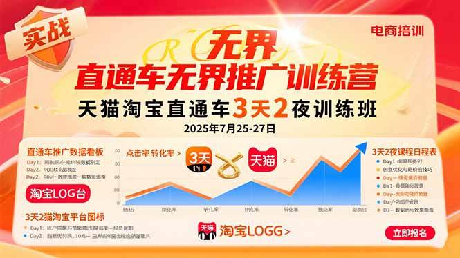 （15825期）直通车无界推广训练营：天猫淘宝直通车3天2夜训练班，2025年7月25-27日-驿想项目网