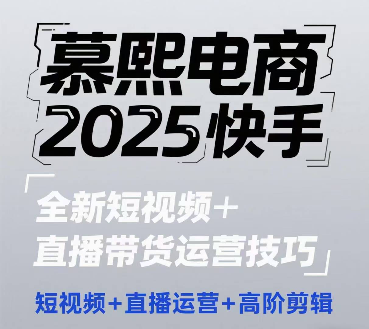 2025快手短视频+直播带货运营技巧，短视频、直播运营、高阶剪辑-驿想项目网