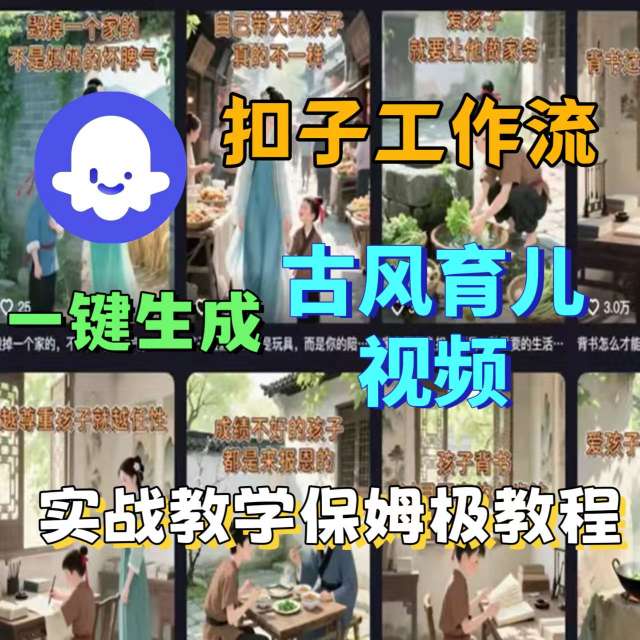 Coze扣子工作流一键生成古风育儿视频，实战教学保姆级教程-驿想项目网