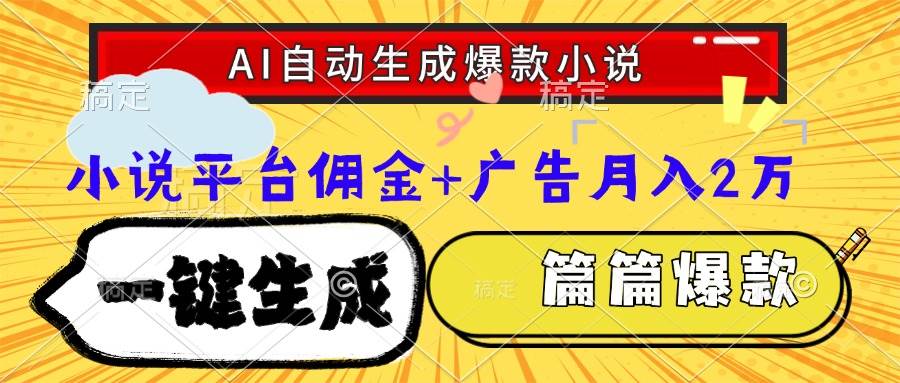（15051期）Ai自动生成网文爆款小说，一件生成小说大纲、故事情节，每篇都是爆款，…-驿想项目网