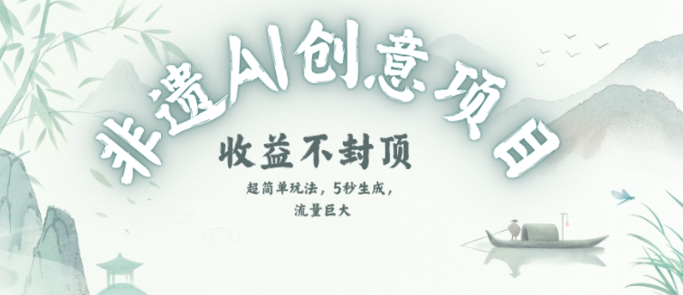 创意热门赛道，纯AI制作非遗书签，收益不封顶-驿想项目网