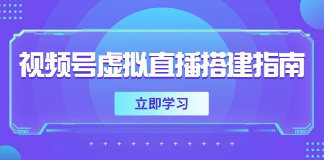 （14885期）视频号虚拟直播搭建指南，准备软硬件，设置画面尺寸，添加背景前景-驿想项目网