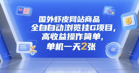 国外虾皮网站商品全自动浏览挂G项目，高收益操作简单，单机一天2张【揭秘】-驿想项目网