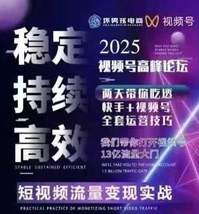 坏男孩电商视频号7月1号线下课，视频号短引、精细化模型打法，三频共振，无人，快手全站精细化运营-驿想项目网