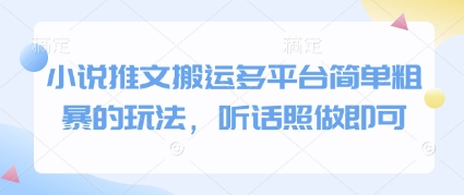 小说推文搬运多平台简单粗暴的玩法，听话照做即可-驿想项目网