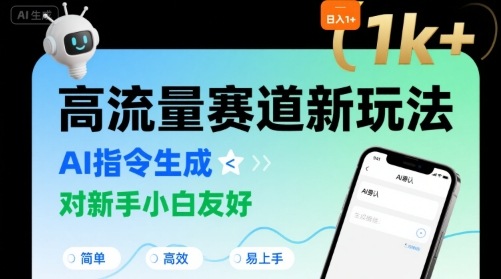 日入1k+的高流量赛道新玩法，AI指令生成，对新手小白友好【附带指令词】-驿想项目网