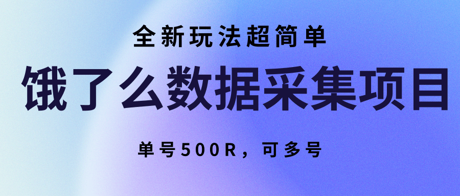 饿了么数据采集项目，全新玩法超简单，单号500R，可多号-驿想项目网
