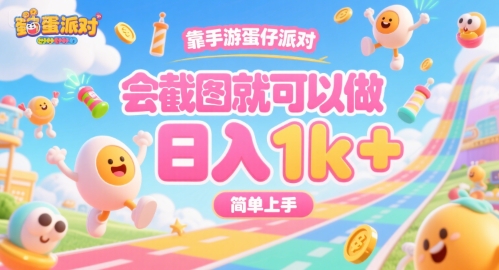 靠手游蛋仔派对，会截图就可以做，日入1k+，简单上手【揭秘】-驿想项目网