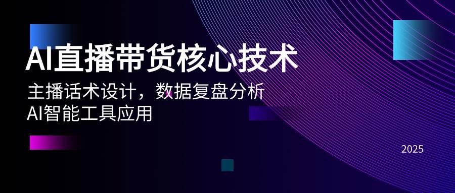 （14889期）AI直播带货核心技术，主播话术设计，数据复盘分析，AI智能工具应用-驿想项目网