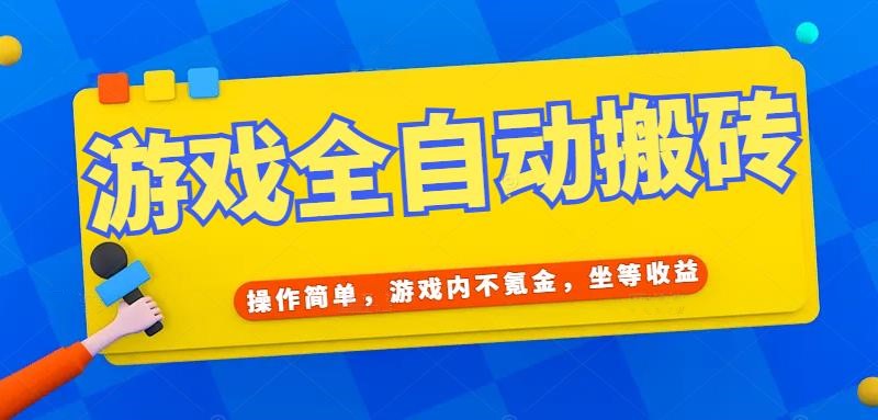 （15077期）游戏全自动打金搬砖，操作简单，游戏内不氪金，坐等收益，日入千元-驿想项目网