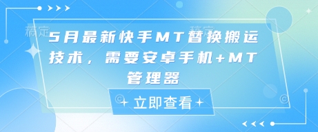 5月最新快手MT替换搬运技术，需要安卓手机+MT管理器-驿想项目网