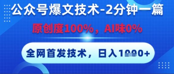 公众号爆文技术，2分钟一篇，原创度100%，AI味0%，复制粘贴，日入多张，全网首发【揭秘】-驿想项目网