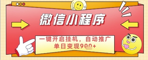 最新微信小程序一键开启挂G，自动推广单日变现9张+，实现睡后都在挣米【揭秘】-驿想项目网