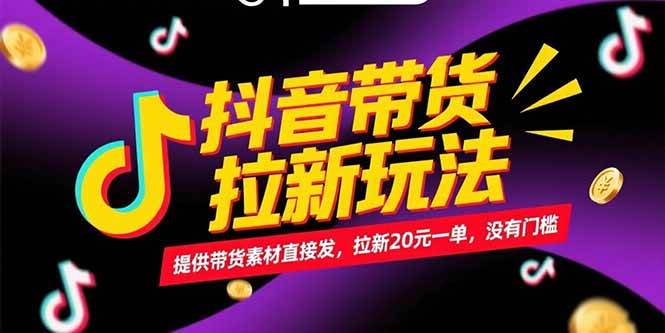 （15207期）抖音带货拉新玩法，提供带货素材直接发，拉新20元一单，没有门槛-驿想项目网