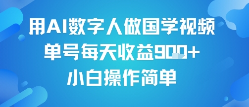 用AI数字人做国学视频，单号每天收益9张+，小白操作简单-驿想项目网