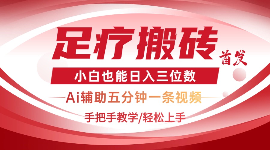 （14441期）2025足疗搬砖+Ai黑科技，5分钟一条视频，手把手教学小白也能日入三位数-驿想项目网