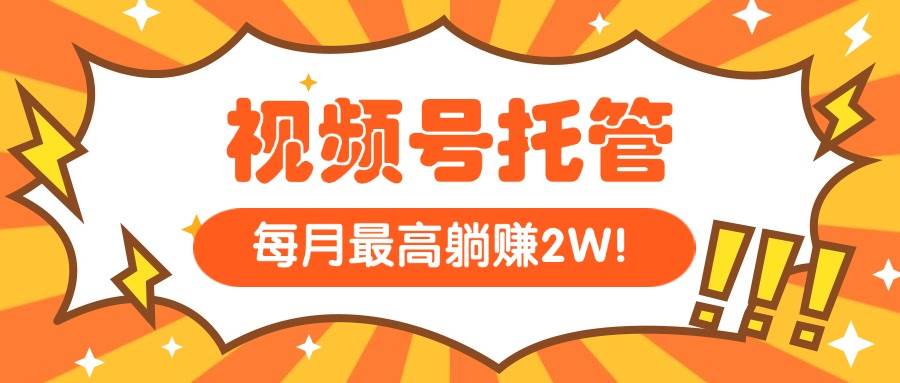 （15331期）【视频号托管 】我提供视频，你每天５分钟复制发布，最高月入1W-驿想项目网