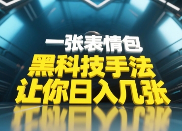 黑科技手法，小白当天可做，一张表情包引爆你的评论区-驿想项目网
