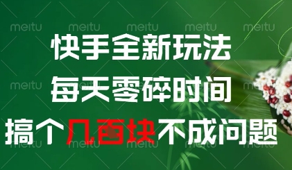 快手全新玩法，每天零碎时间搞个几张不成问题【揭秘】-驿想项目网