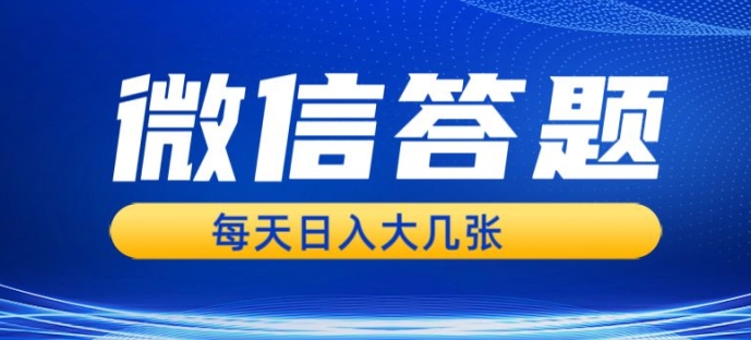 微信答题搜一搜，利用AI生成粘贴上传，日入1张轻轻松松-驿想项目网