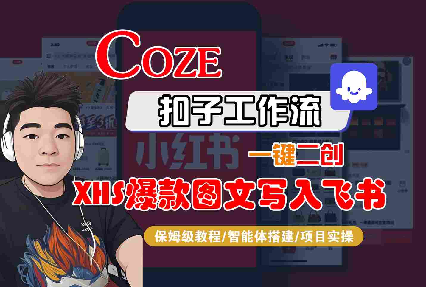 Coze智能体工作流一键二创小红书爆款图文写入飞书，全流程保姆级教学-驿想项目网