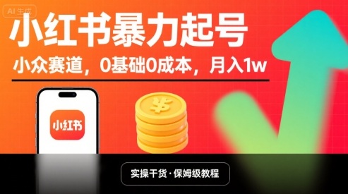 小红书暴力起号，小众赛道，0基础0成本，月入1w-驿想项目网
