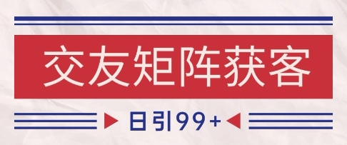 小红书某音交友赛道引流获客 自热矩阵日引200+【揭秘】-驿想项目网