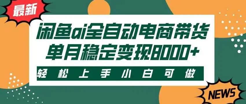 闲鱼Ai全自动智能带货 稳定可批量 单人全职轻松月入2w+-驿想项目网