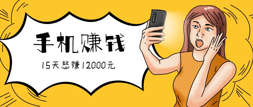 新手必做的项目，0门槛一部手机就能干，按这样操作15天怒赚12000元！（附详细教程）-驿想项目网