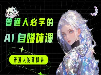 普通人必学的AI课程-AI自媒体教程-驿想项目网