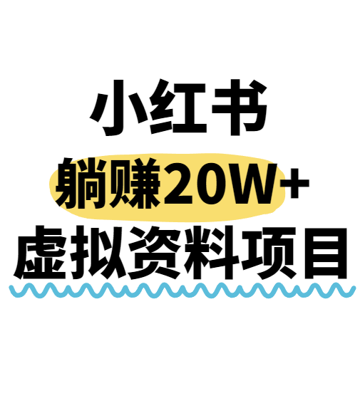 小红书操作虚拟资料，搬运工模式躺挣20W+，互联网的低成本路子！-驿想项目网