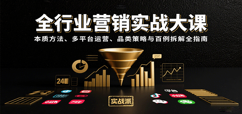 全行业营销实战大课：本质方法、多平台运营、品类策略与百例拆解全指南-驿想项目网