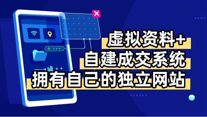 （15799期）虚拟资料+青云自建资料系统，让你拥有自己的独立网站，日躺200+-驿想项目网