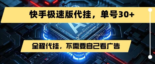 最新7月快手极速版掘金，无需自己看广告，一键代挂，单号30+-驿想项目网