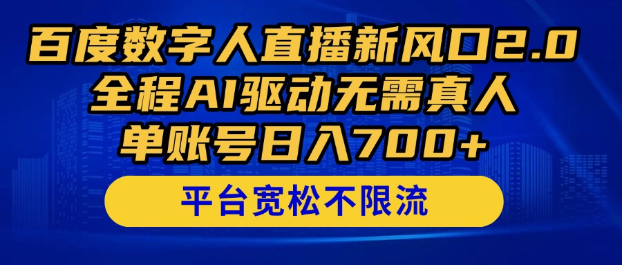 （14703期）百度数字人直播新风口2.0来了！全程AI驱动无需真人，单账号日入700+，…-驿想项目网