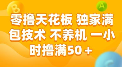 零撸天花板，独家满包技术 不养机 一小时撸满50+【揭秘】-驿想项目网
